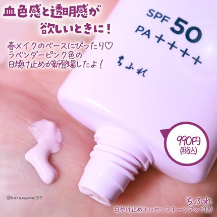 ちふれ 日やけ止め エッセンス トーンアップ UVのクチコミ「【ちふれ新作♡
ラベンダーピンクのトレンド肌UV】
───────────────
ちふれ
.....」(2枚目)