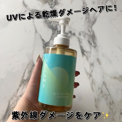 ソラミー UVアフターリペアシャンプー/トリートメント/SOLAMY/シャンプー・コンディショナーを使ったクチコミ(1枚目)