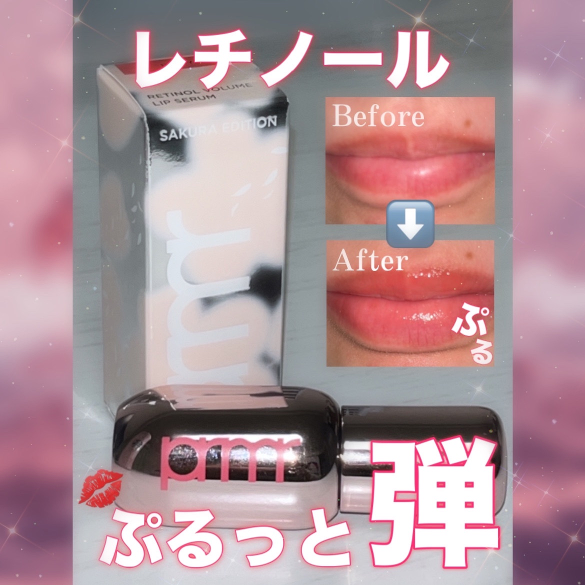レチノール ボリューム リップセラム ロージー （さくらエディション）/primera/リップグロスを使ったクチコミ（1枚目）