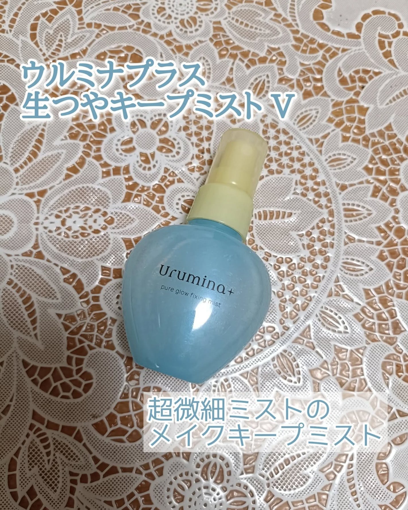 ウルミナプラス 生つやキープミスト V/ウルミナプラス/美容液を使ったクチコミ(1枚目)