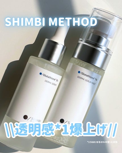 ダーマセラムミスト グルタチオン1%/SHIMBI METHOD/ミスト状化粧水を使ったクチコミ(1枚目)