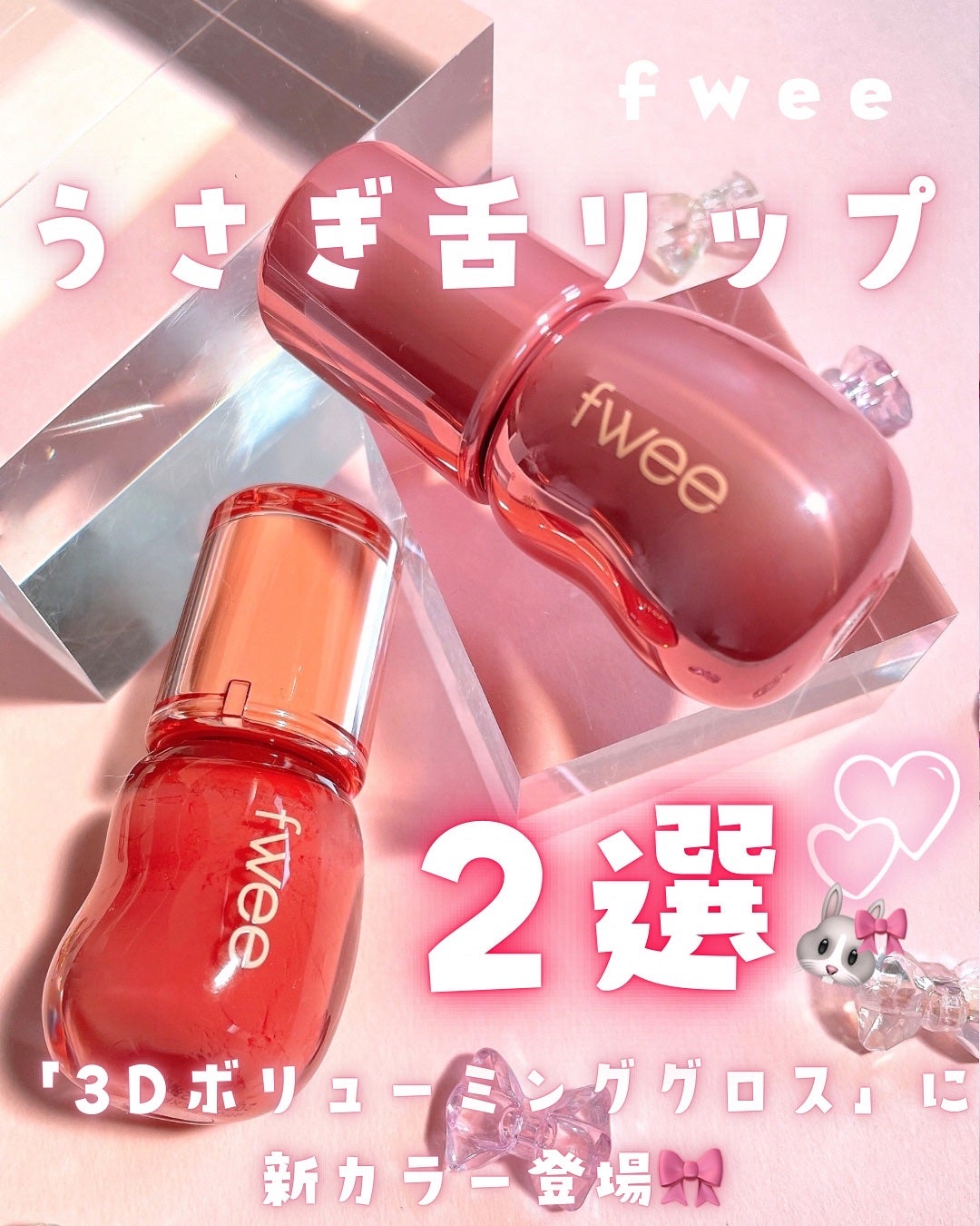 フィー 3Dボリューミンググロス/fwee/リップグロスを使ったクチコミ(1枚目)