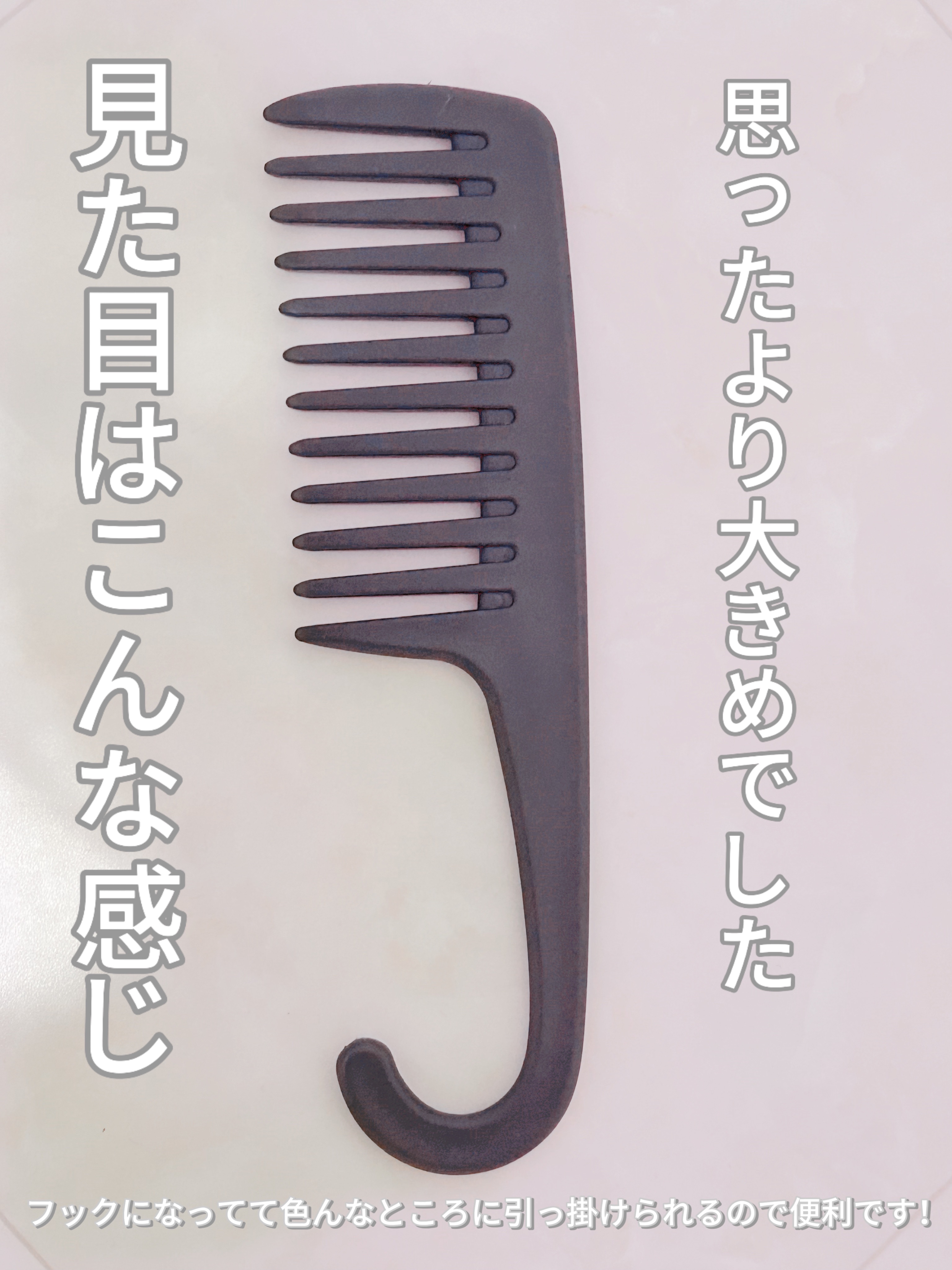 バスコーム/DAISO/ヘアコームを使ったクチコミ（2枚目）