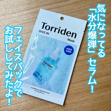 トリデン ダイブインマスクパック/Torriden/シートマスク・パックを使ったクチコミ(1枚目)