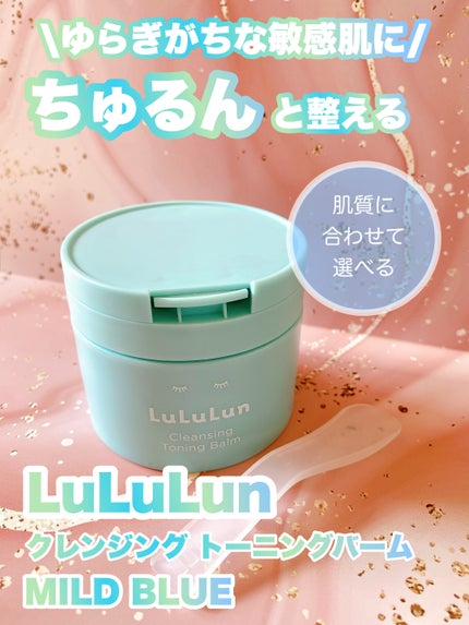 ルルルンクレンジング トーニングバーム MILD BLUE/ルルルン/クレンジングバームを使ったクチコミ(1枚目)