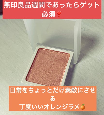 アイカラー/無印良品/単色アイシャドウを使ったクチコミ(1枚目)