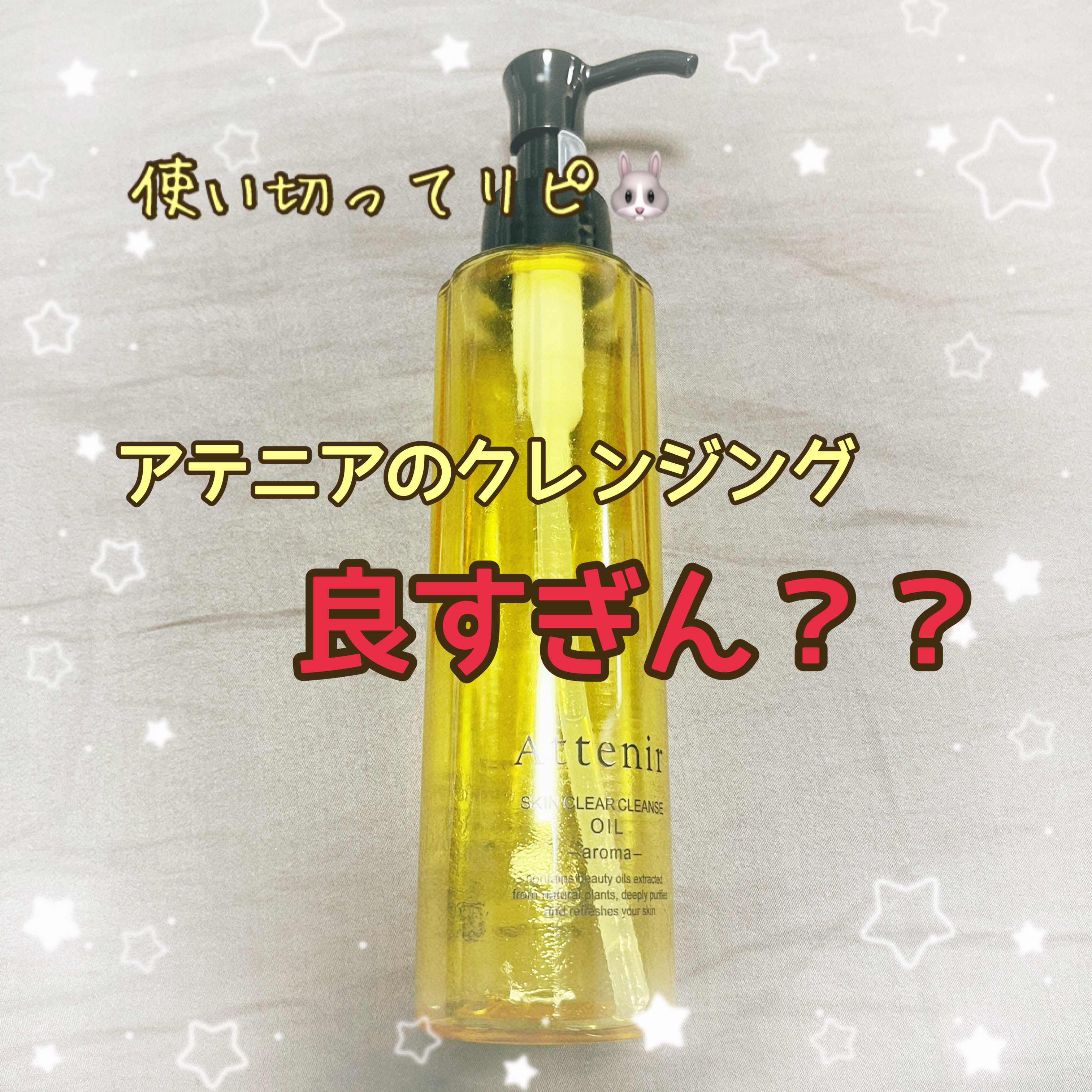 スキンクリア クレンズ オイル アロマタイプ ブーケ ド ローズ /アテニア/オイルクレンジングを使ったクチコミ（1枚目）