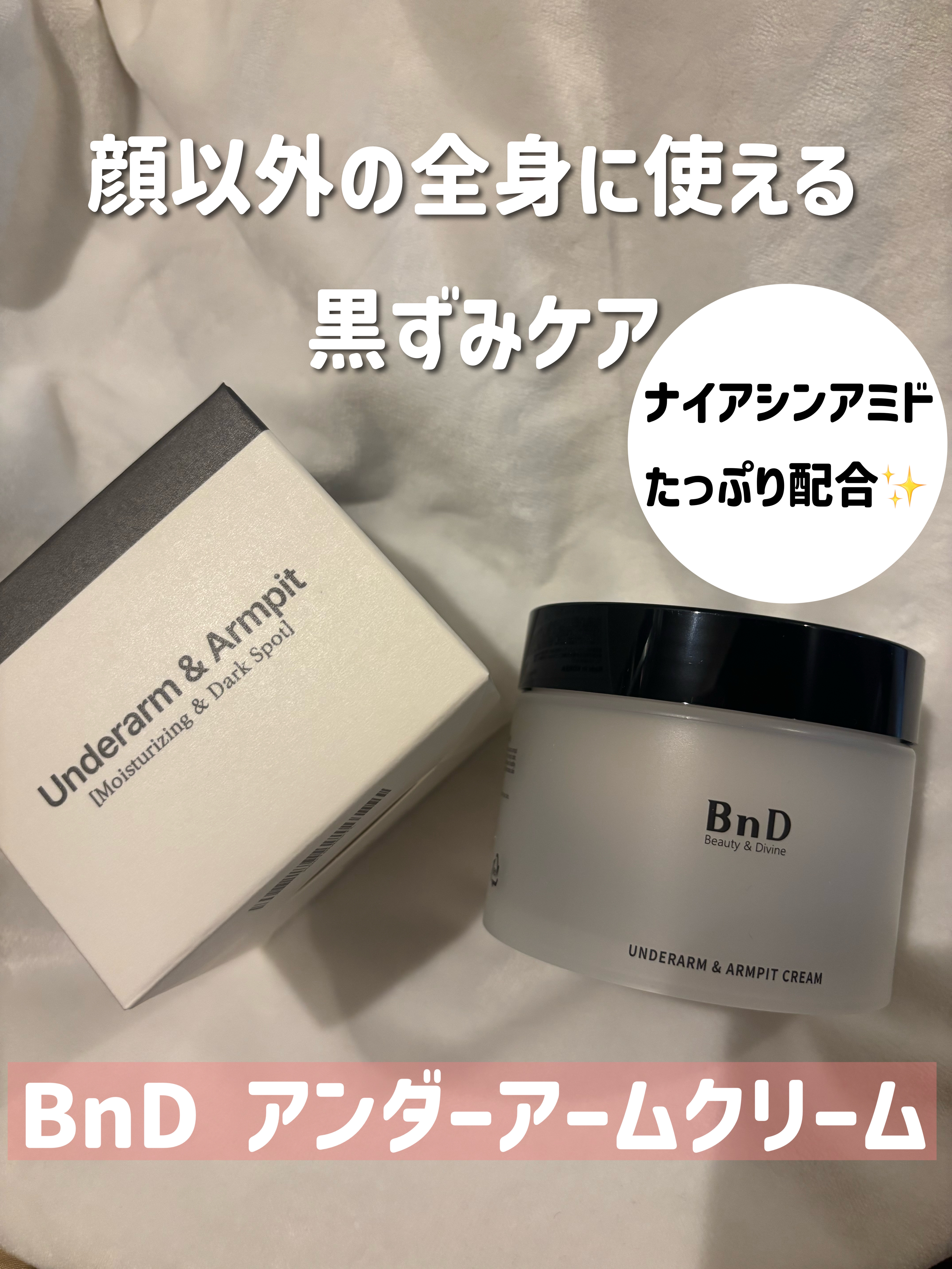 BnDアンダーアームクリーム(ボディクリーム)/BnD/デリケートゾーンケアを使ったクチコミ（1枚目）