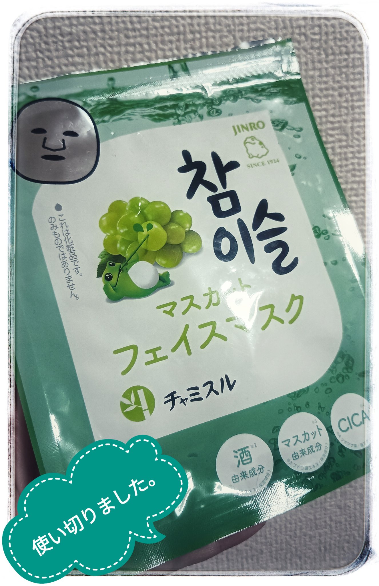 SHOBIDO チャミスル シートマスク マスカットのクチコミ「#SHOBIDO#チャミスル シートマスク マスカット


使い切りました。

ピーチの香りが.....」（1枚目）