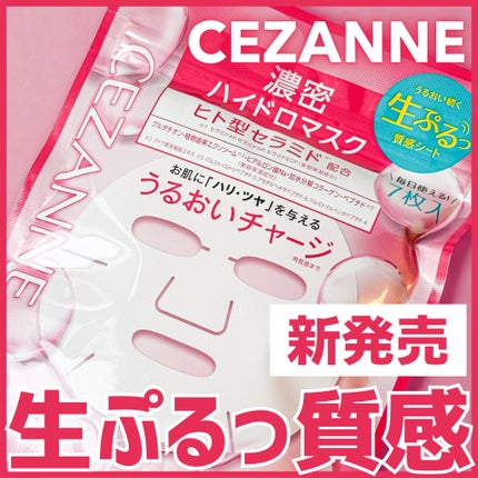 濃密ハイドロマスク/CEZANNE/シートマスク・パックを使ったクチコミ(1枚目)