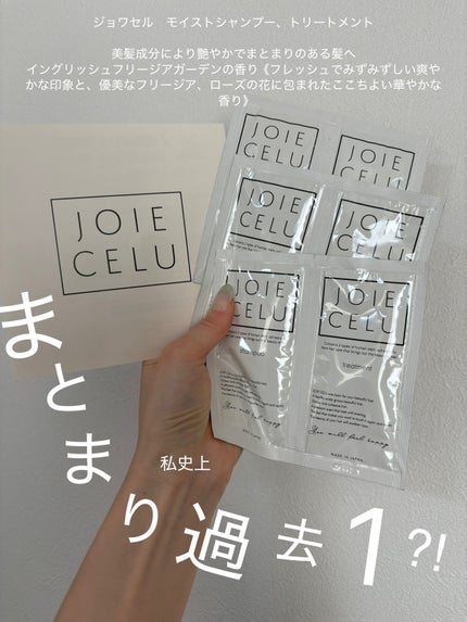 ジョワセル モイストシャンプー/JOIE CELU/市販シャンプーを使ったクチコミ(1枚目)