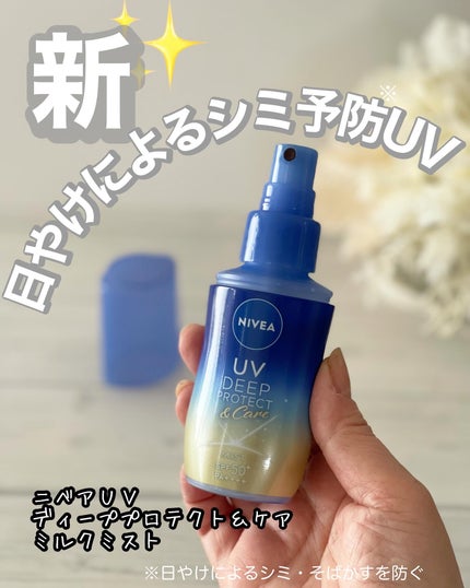 ニベアUV ディーププロテクト&ケア ミルクミスト/ニベア/日焼け止めミスト・スプレーを使ったクチコミ(1枚目)