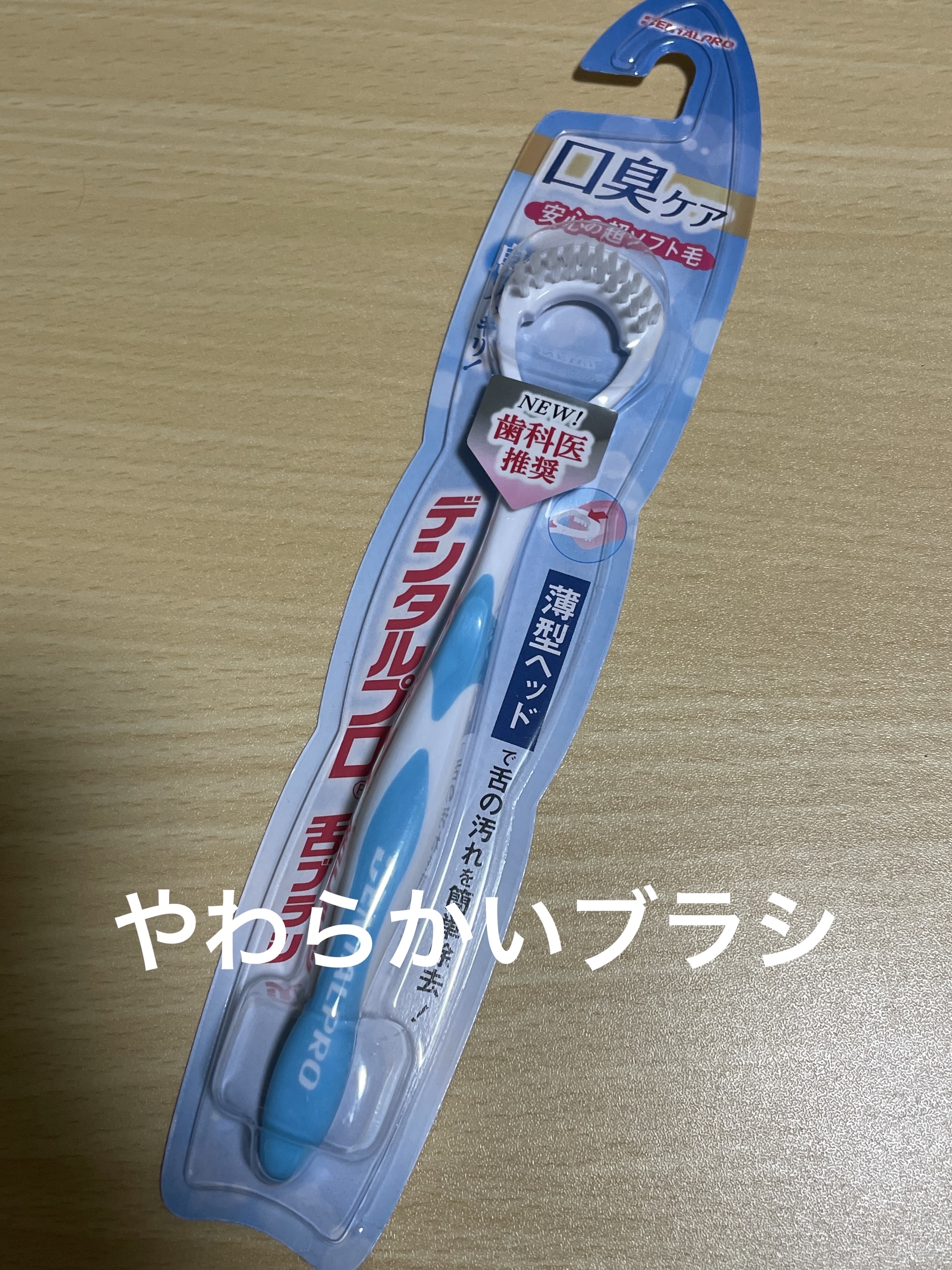 舌ブラシ/デンタルプロ/歯ブラシを使ったクチコミ（1枚目）