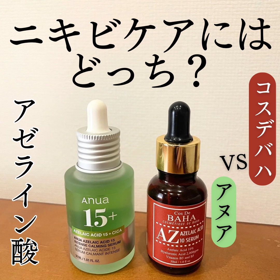 アゼライン酸15 インテンスカーミングセラム/Anua/美容液を使ったクチコミ（1枚目）