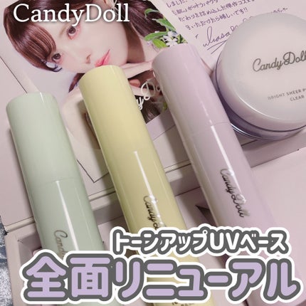 トーンアップUVベース/CandyDoll/化粧下地を使ったクチコミ(1枚目)