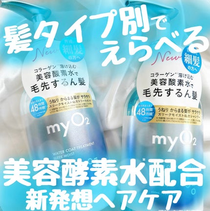 マイ・オーツー ウォーターコートシャンプー/トリートメント スリークモイスト/myO2/シャンプー・コンディショナーを使ったクチコミ(1枚目)