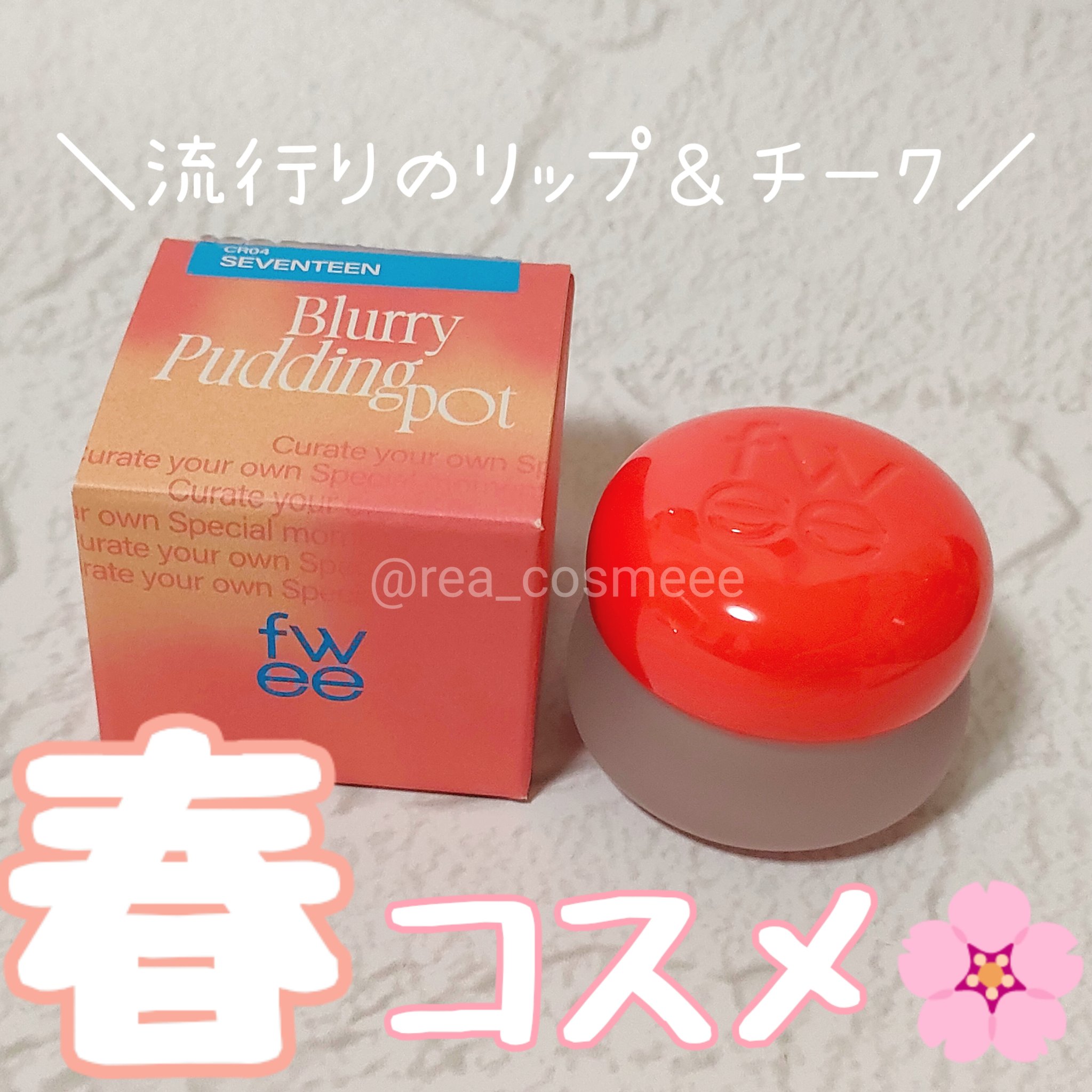 リップアンドチーク ブラーリープリンポット/fwee/口紅を使ったクチコミ（1枚目）