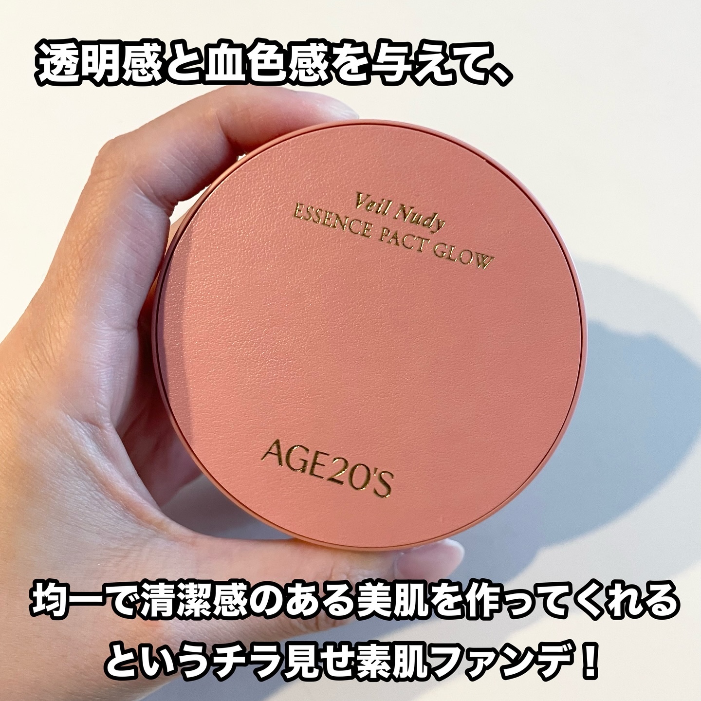 ヴェールヌーディ エッセンスパクトグロウ/AGE20’s/クリーム・エマルジョンファンデーションを使ったクチコミ（3枚目）