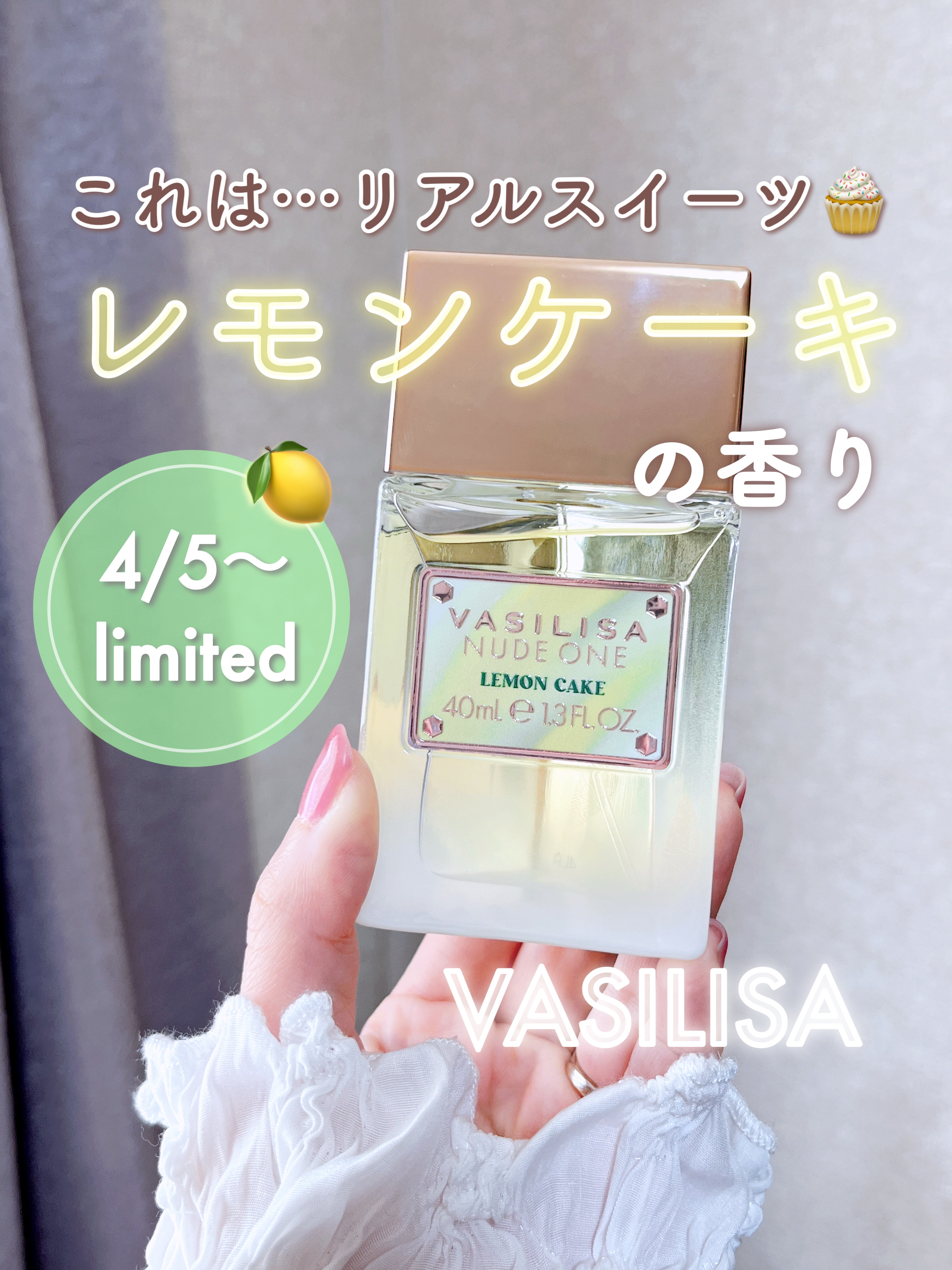 ヴァシリーサ ヌード ワン レモンケーキ オードパルファム/ヴァシリーサ/香水(レディース)を使ったクチコミ（1枚目）
