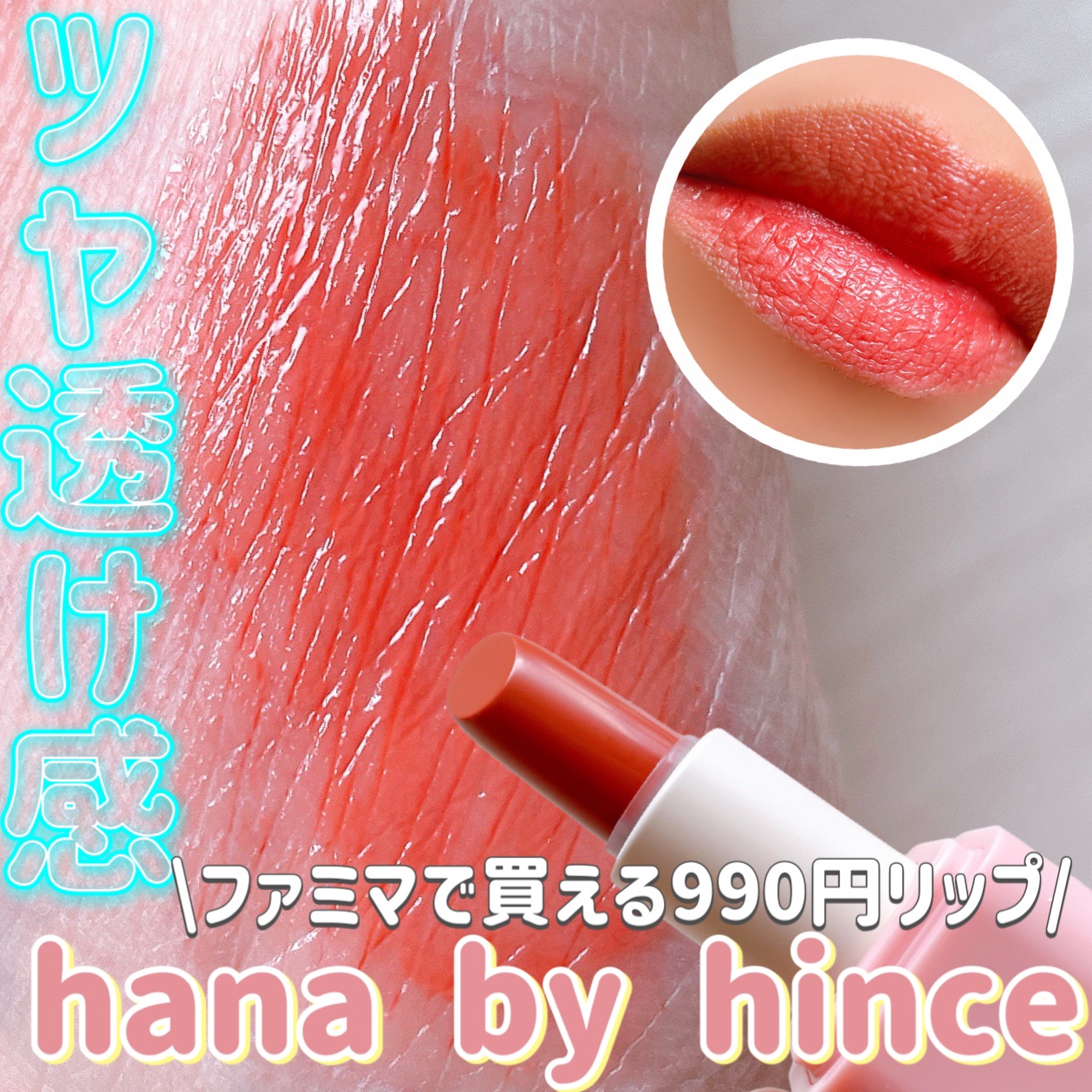 シアーグラスリップスティック 01 モモ/hana by hince/口紅を使ったクチコミ（1枚目）