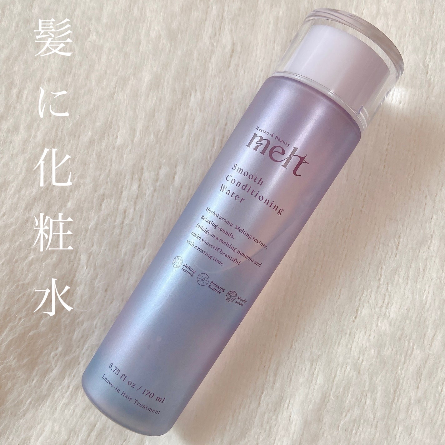 スムース コンディショニング ウォーター/melt/アウトバストリートメントを使ったクチコミ(1枚目)