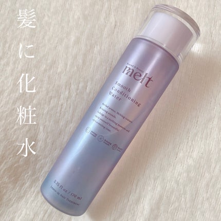 スムース コンディショニング ウォーター/melt/アウトバストリートメントを使ったクチコミ(1枚目)