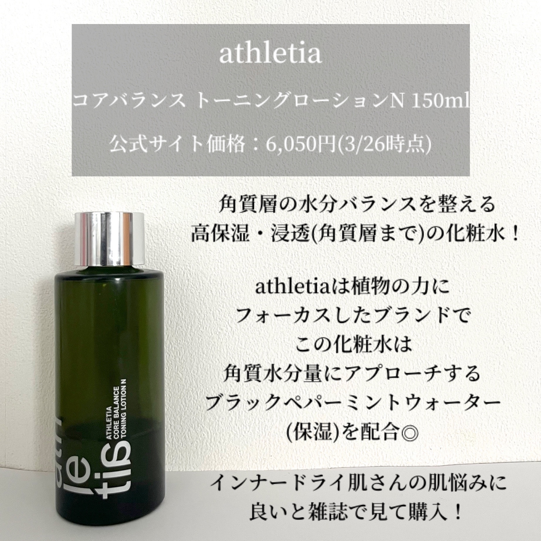アスレティア コアバランス トーニングローション N/athletia/化粧水を使ったクチコミ（2枚目）