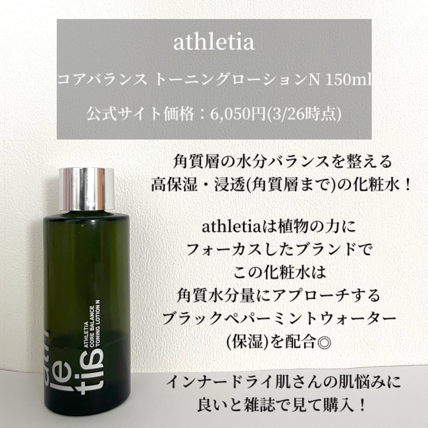 アスレティア コアバランス トーニングローション N/athletia/化粧水を使ったクチコミ(2枚目)