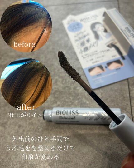 SS ビオリス ボタニカル うぶ毛メイク ヘアマスカラ/SSビオリス/その他スタイリングを使ったクチコミ(2枚目)