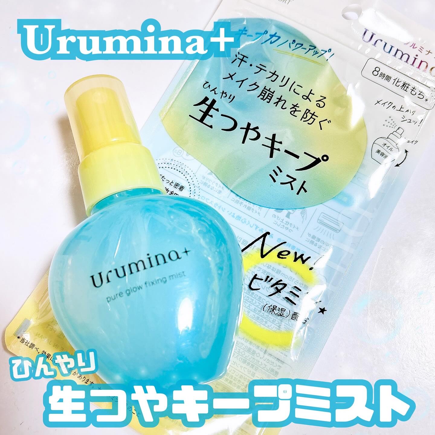 ウルミナプラス 生つやキープミスト V/ウルミナプラス/美容液を使ったクチコミ（1枚目）