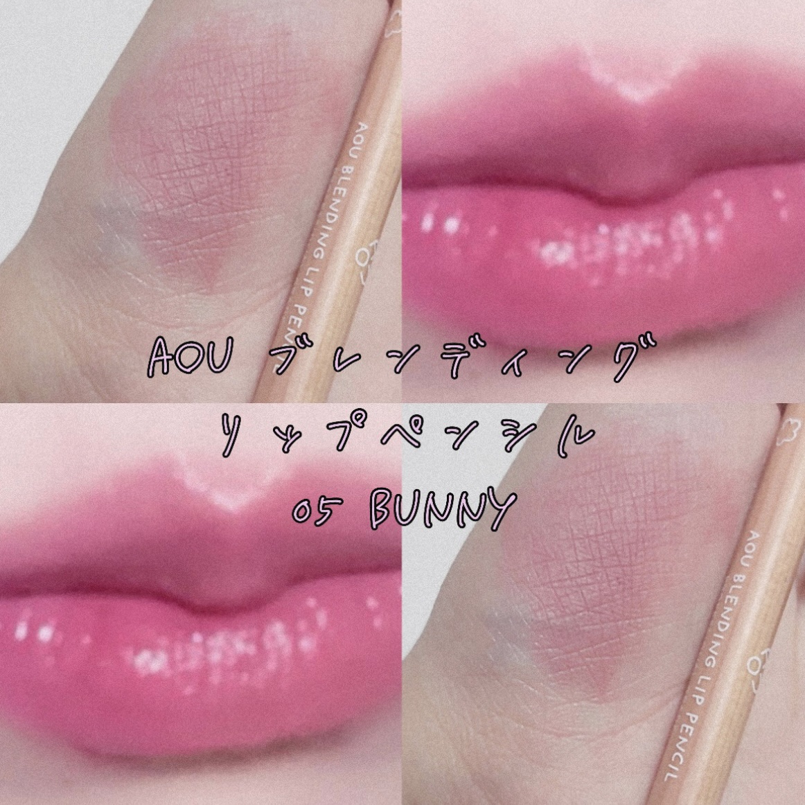 ブレンディング リップ ペンシル/AOU/リップライナーを使ったクチコミ（1枚目）