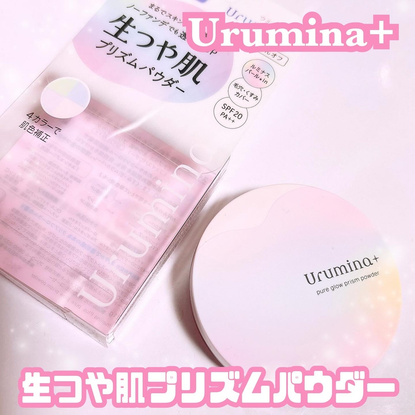 ウルミナプラス 生つや肌 プリズムパウダー/ウルミナプラス/プレストパウダーを使ったクチコミ(1枚目)