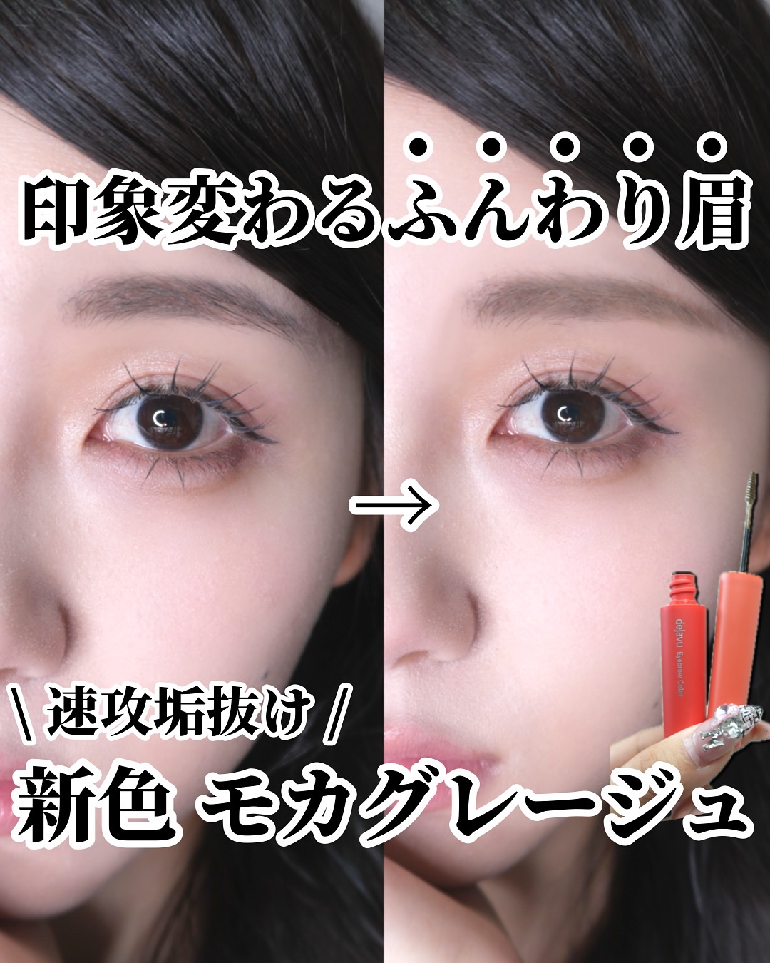 フィルム眉カラー/デジャヴュ/眉マスカラを使ったクチコミ（1枚目）