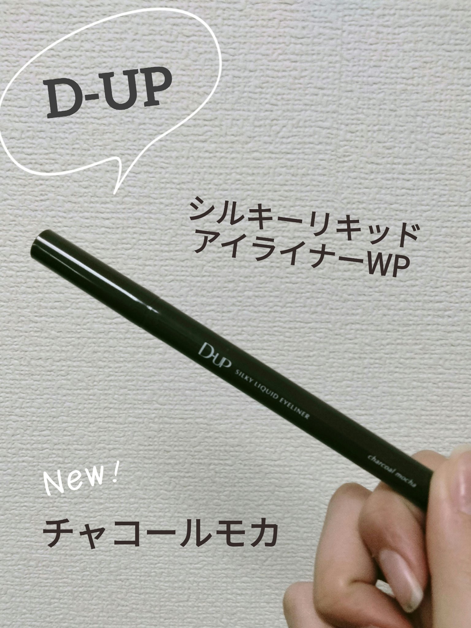 シルキーリキッドアイライナーWP/D-UP/リキッドアイライナーを使ったクチコミ（1枚目）