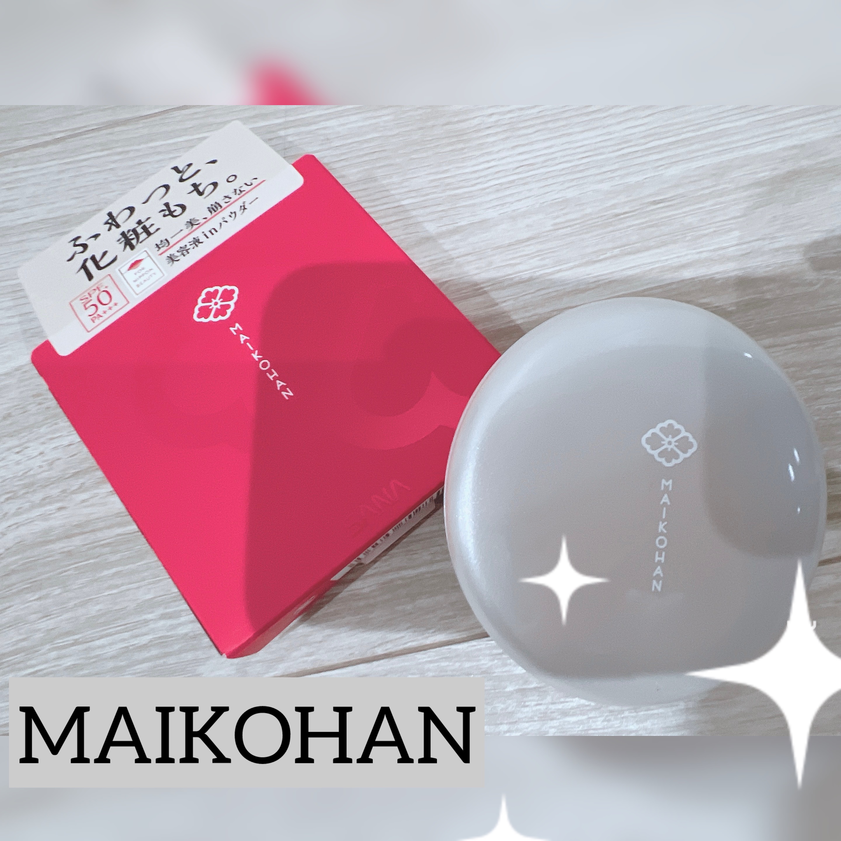 サナ　舞妓はん　化粧もち美容液パウダー/舞妓はん/プレストパウダーを使ったクチコミ（1枚目）