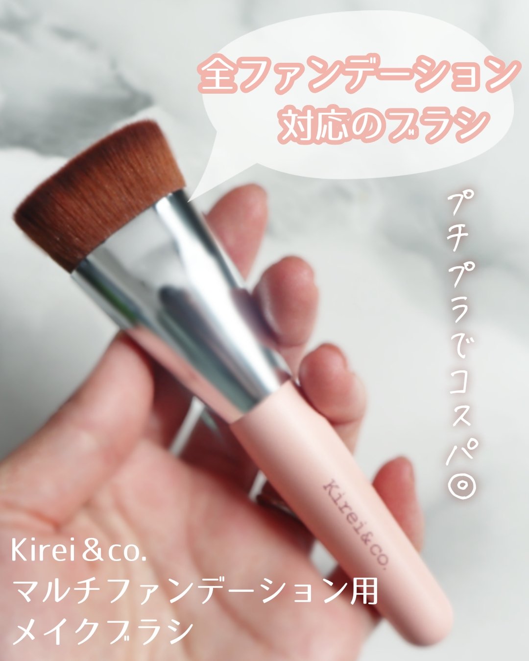 マルチファンデーション用メイクブラシ/Kirei&co./メイクブラシを使ったクチコミ（1枚目）
