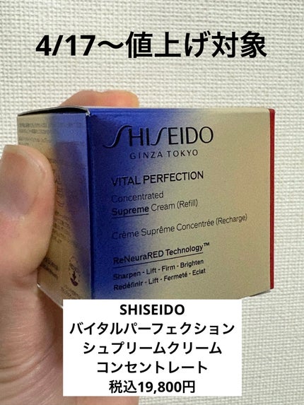 バイタルパーフェクション シュプリームクリーム コンセントレート/SHISEIDO/フェイスクリームを使ったクチコミ(1枚目)