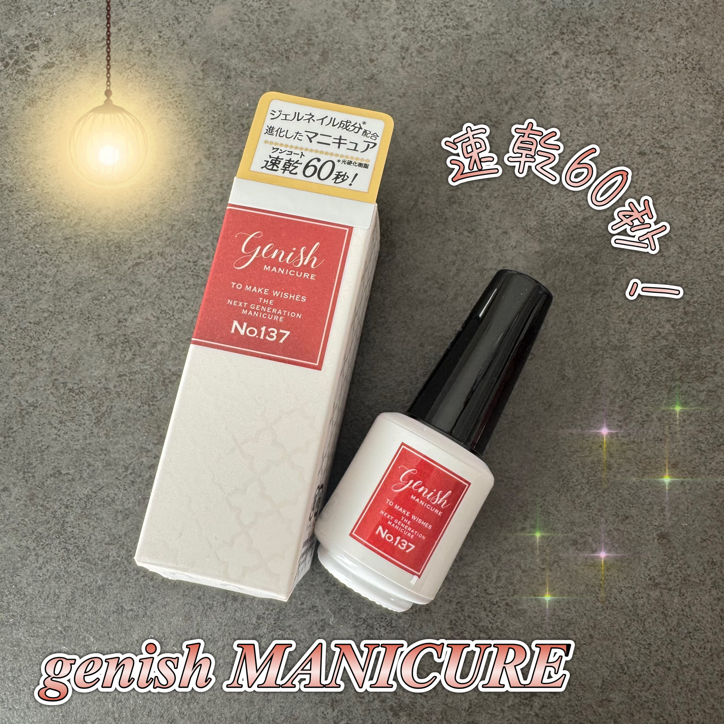 ジーニッシュ/ジーニッシュマニキュア/マニキュアを使ったクチコミ（1枚目）