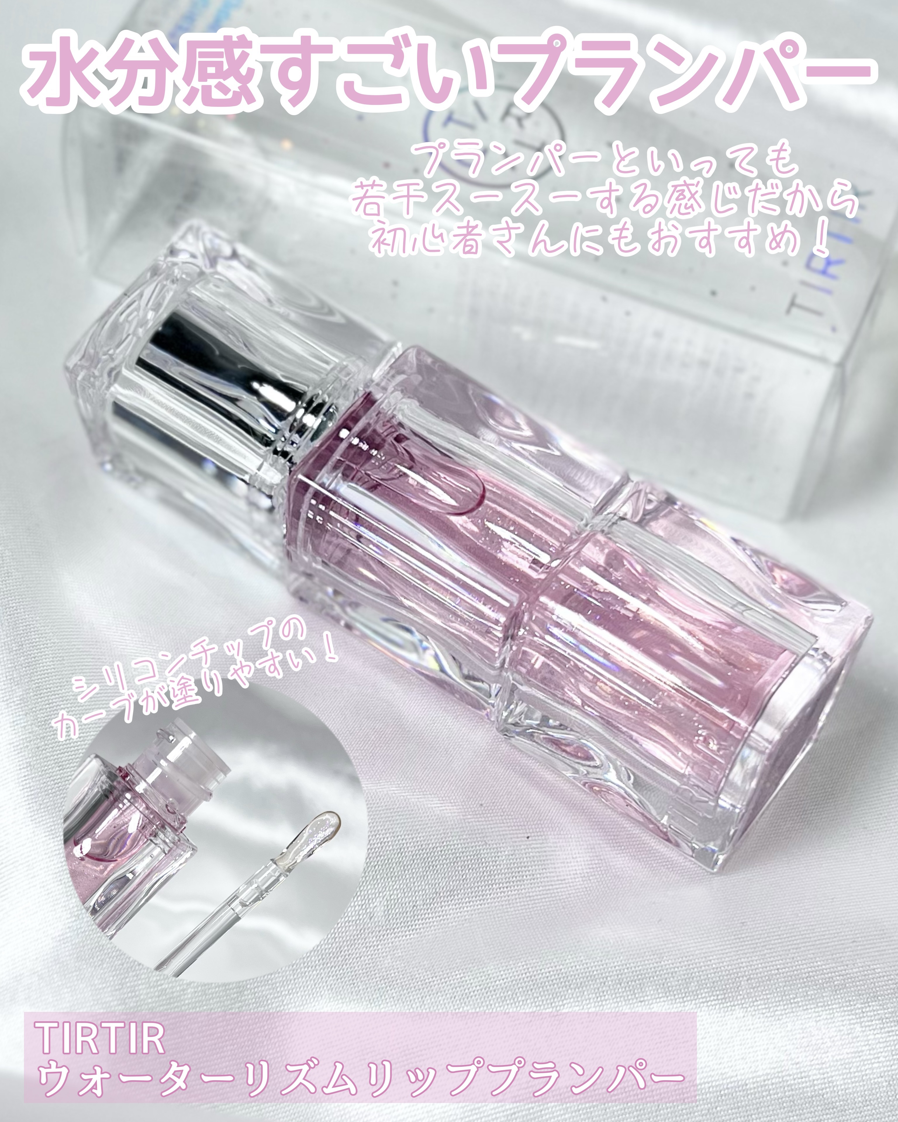 ウォーターリズムリッププランパー/TIRTIR(ティルティル)/リッププランパーを使ったクチコミ（2枚目）