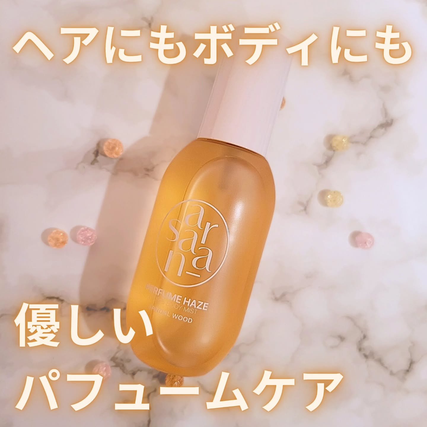 パフュームヘイズ ヘア&ボディミスト/SARANARA/ヘアミストを使ったクチコミ（1枚目）