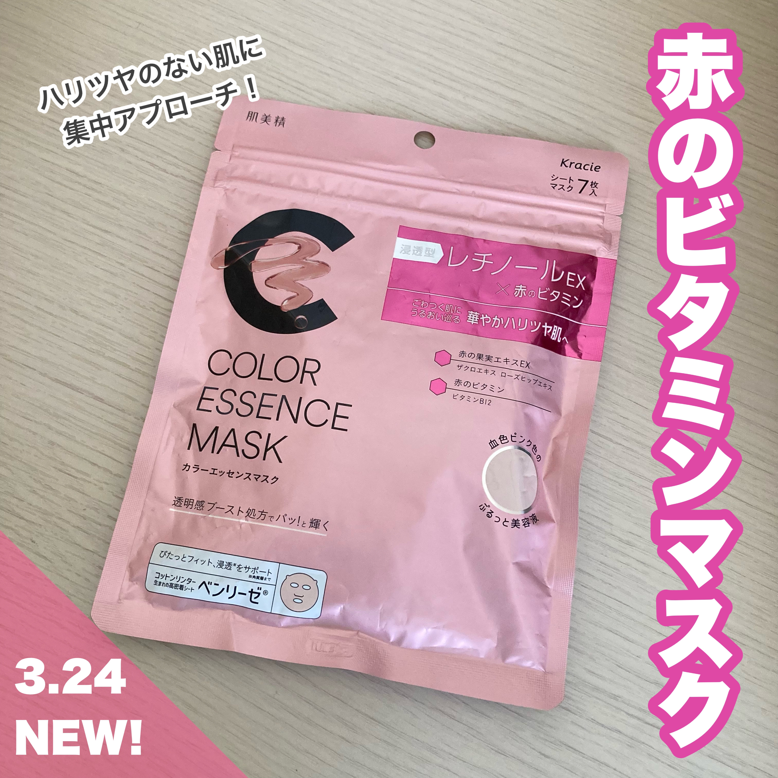 肌美精 カラーエッセンスマスク ピンク/肌美精/シートマスク・パックを使ったクチコミ（1枚目）