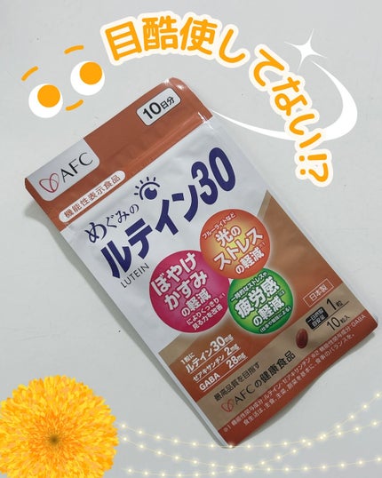 めぐみのルテイン30/エーエフシー/健康サプリメントを使ったクチコミ(1枚目)
