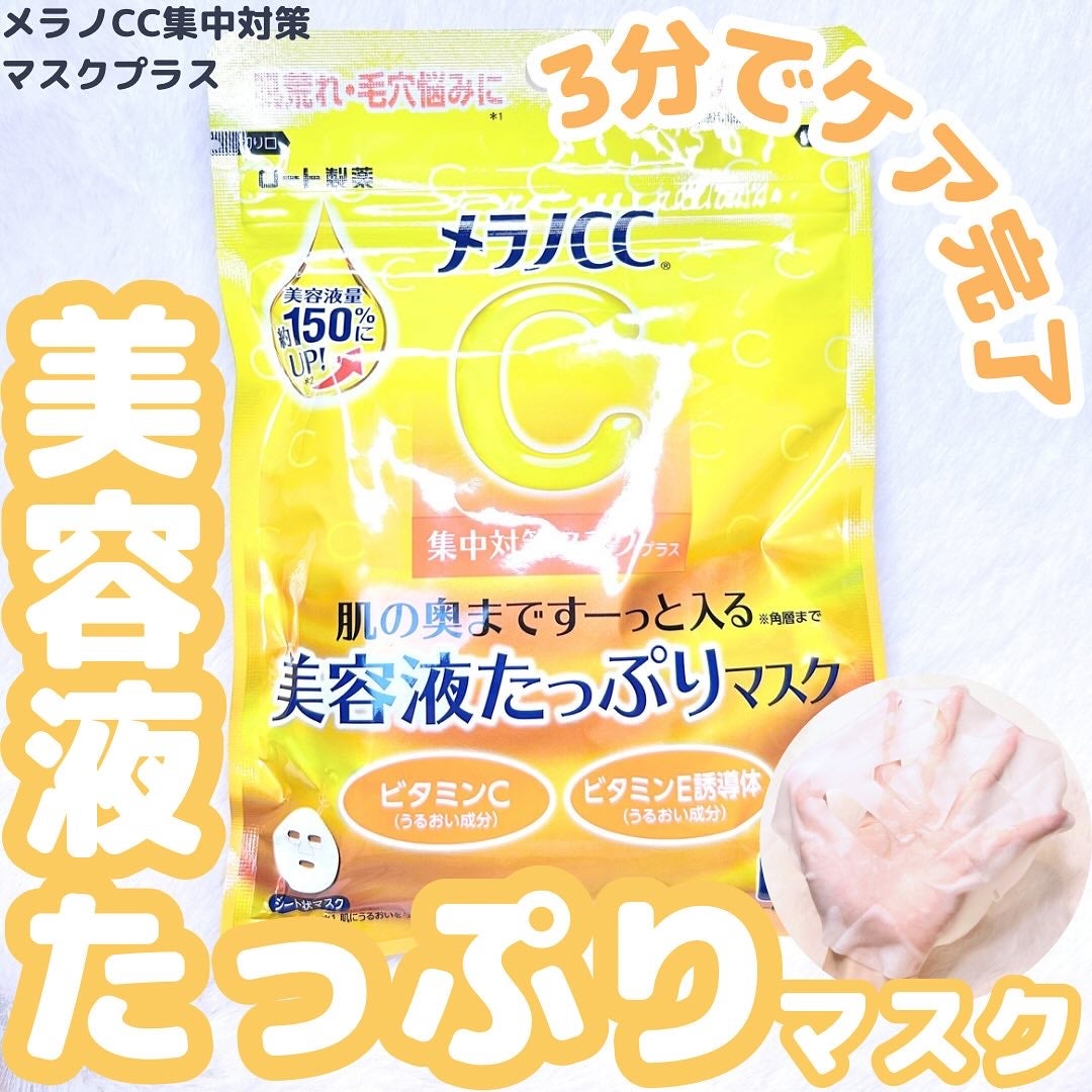 メラノCC集中対策マスクプラス/メラノCC/シートマスク・パックを使ったクチコミ(1枚目)