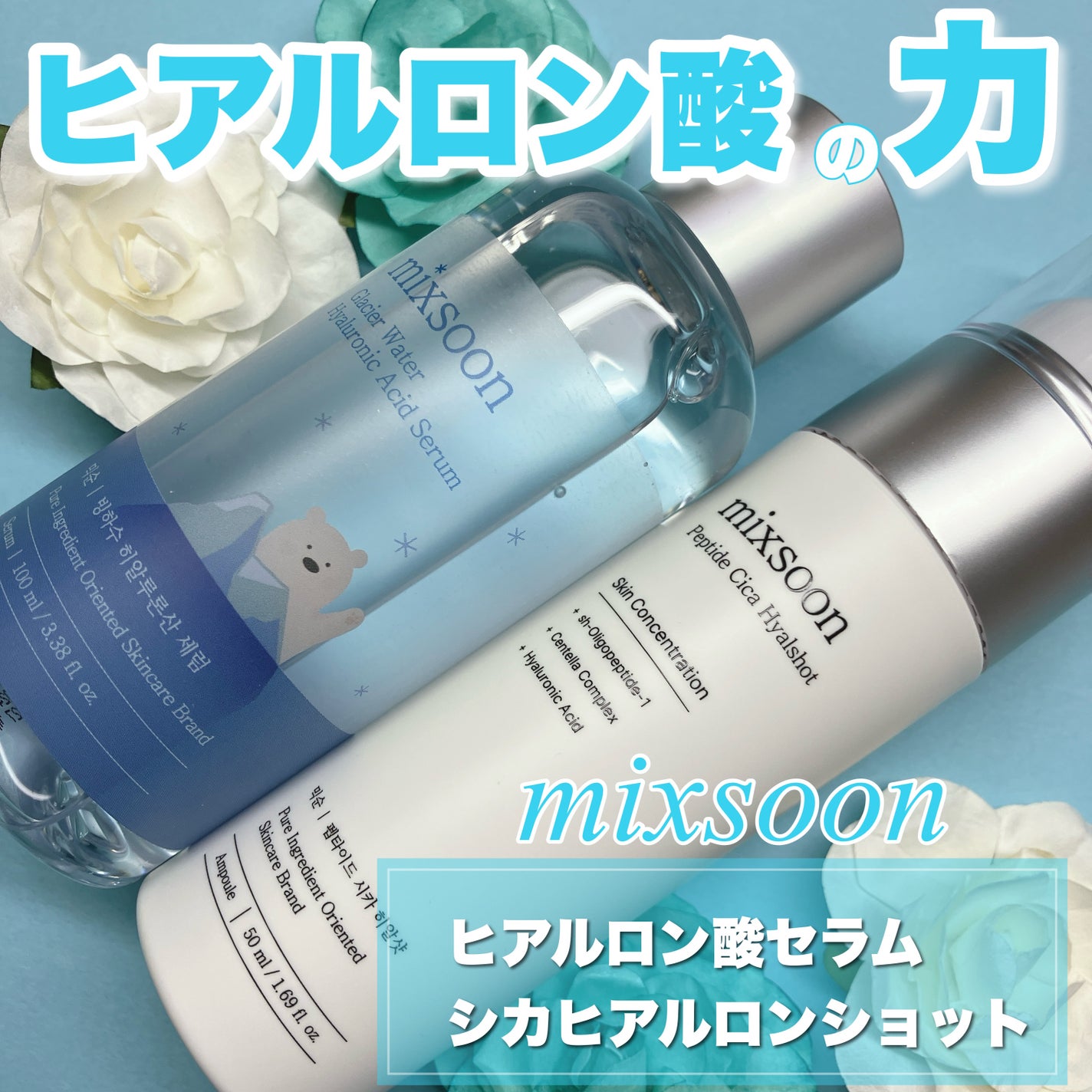 氷河水 ヒアルロン酸セラム/mixsoon/美容液を使ったクチコミ(1枚目)