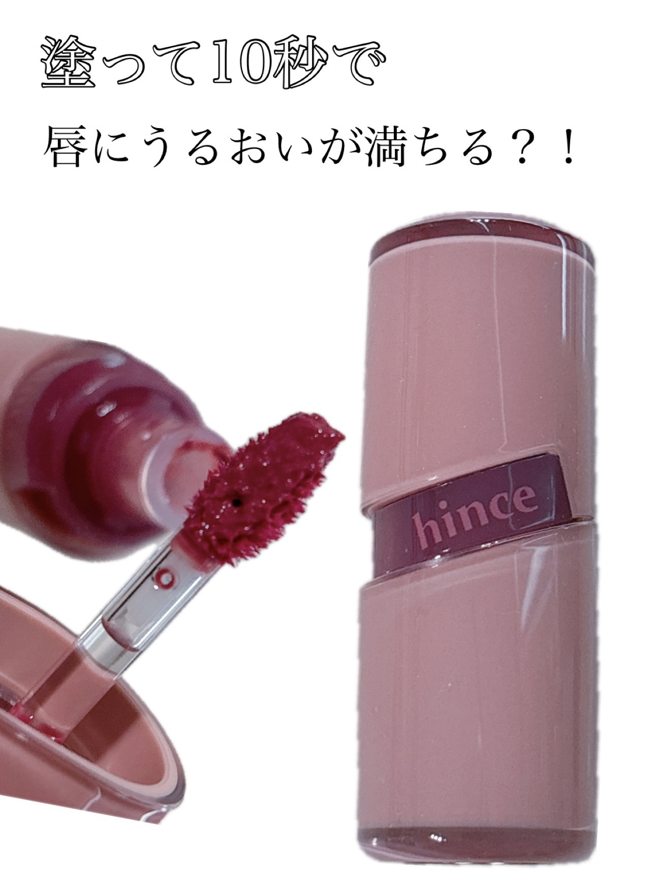 ロウグロウジェルティント/hince/リップティントを使ったクチコミ（1枚目）
