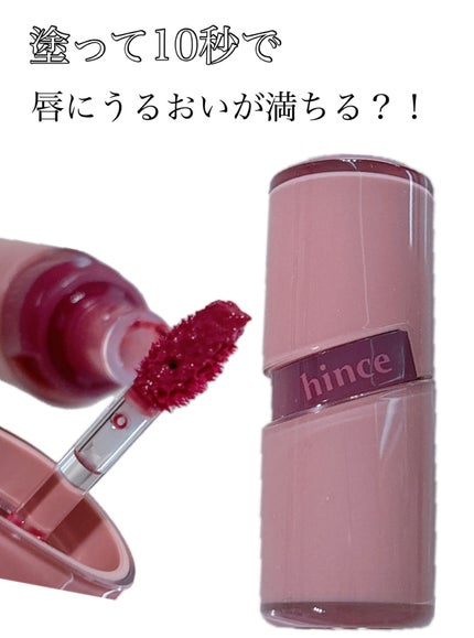 ロウグロウジェルティント/hince/リップティントを使ったクチコミ(1枚目)