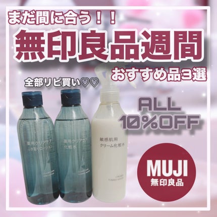 敏感肌用クリーム化粧水/無印良品/化粧水を使ったクチコミ(1枚目)