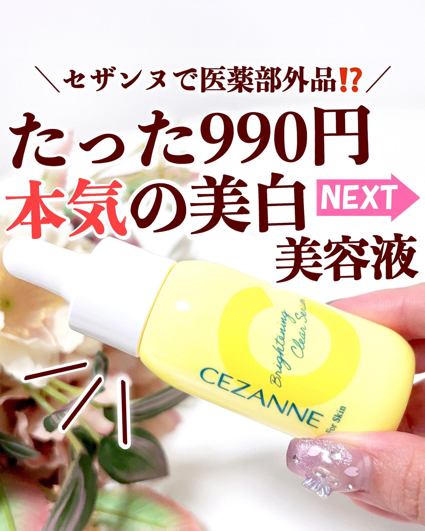 薬用クリアセラム（販売名：セザンヌ 薬用美容液C）/CEZANNE/美容液を使ったクチコミ（1枚目）