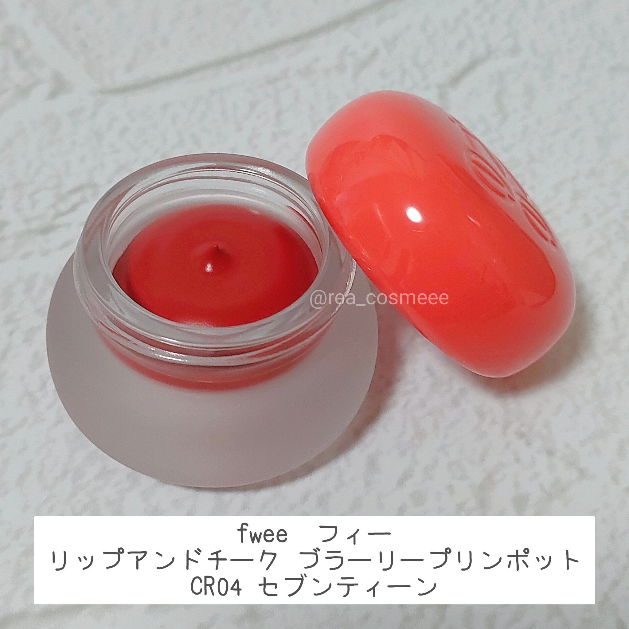 リップアンドチーク ブラーリープリンポット/fwee/口紅を使ったクチコミ（2枚目）