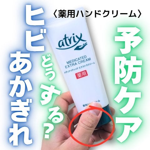 メディケイティッド エクストラクリーム/アトリックス/ハンドクリームを使ったクチコミ(1枚目)